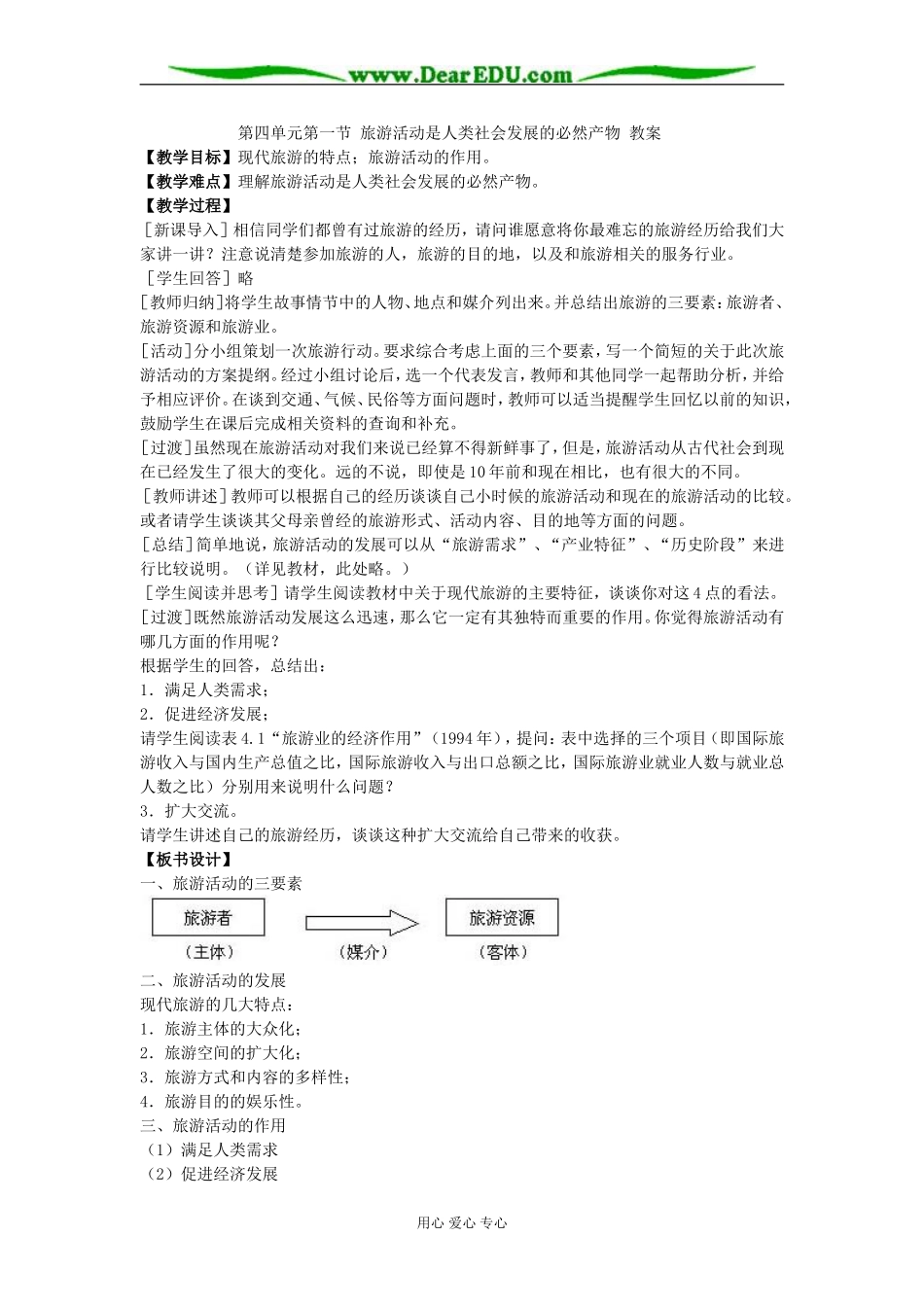 第四单元第一节 旅游活动是人类社会发展的必然产物 教案_第1页