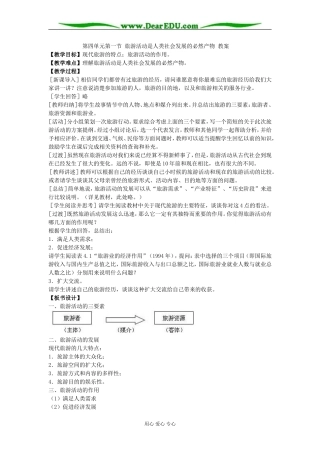 第四单元第一节 旅游活动是人类社会发展的必然产物 教案