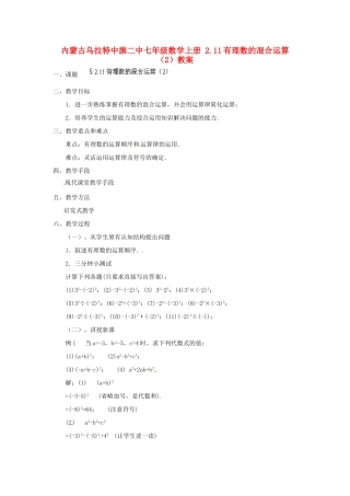 内蒙古乌拉特中旗二中七年级数学上册 2.11有理数的混合运算（2）教案