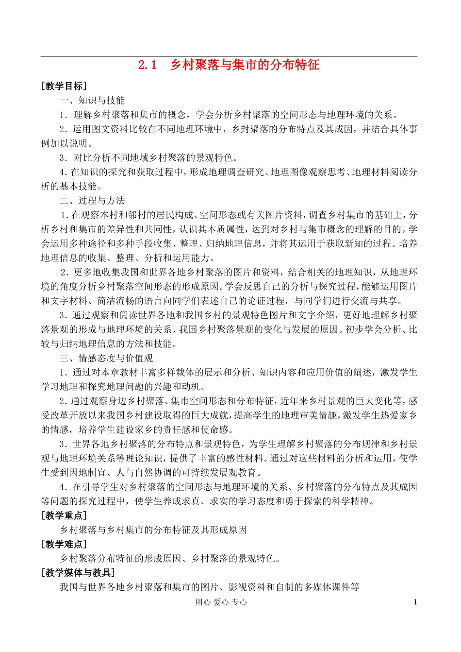 高中地理 2.1乡村聚落与集市的分布特征教案 湘教版选修4_第1页