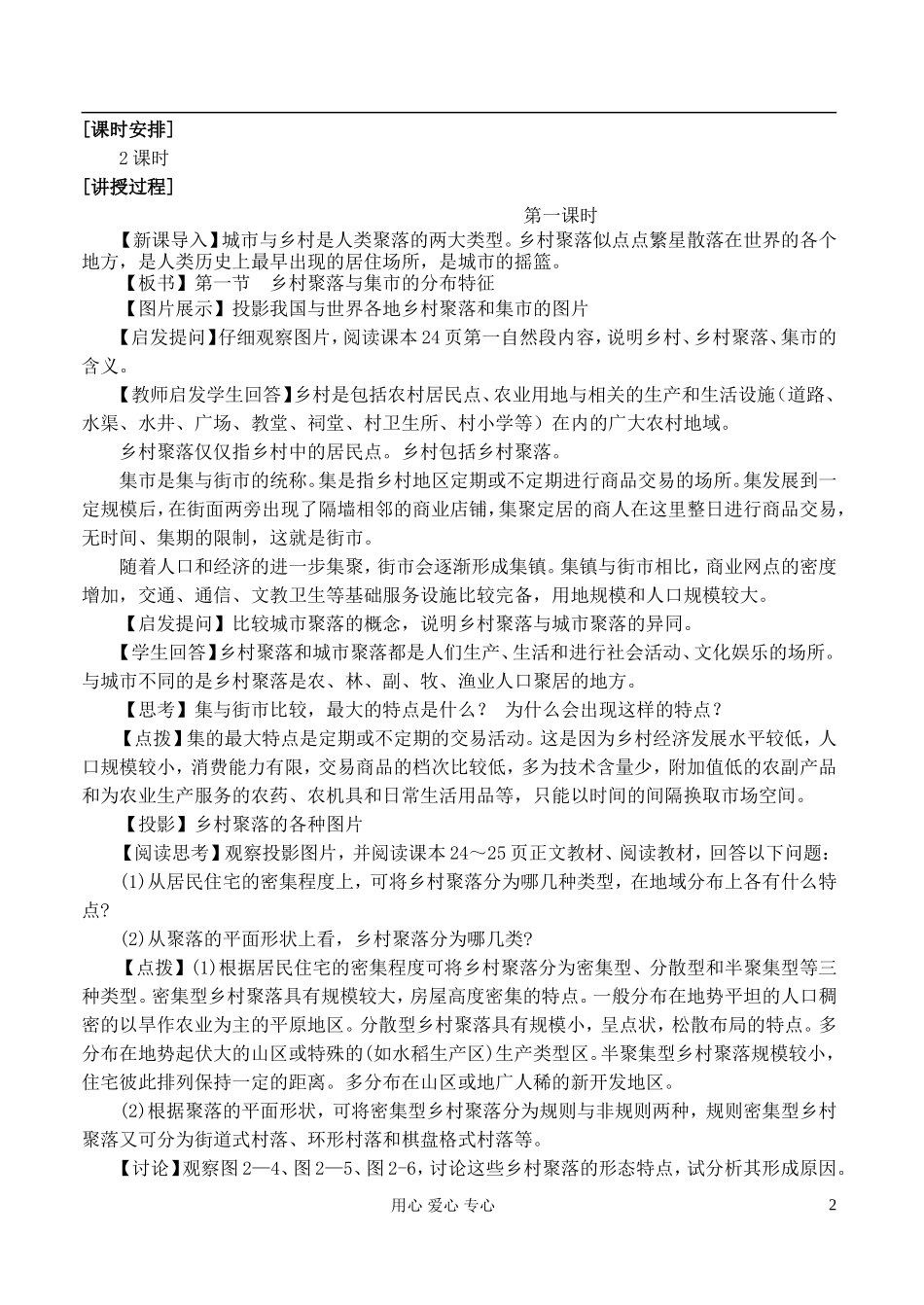高中地理 2.1乡村聚落与集市的分布特征教案 湘教版选修4_第2页