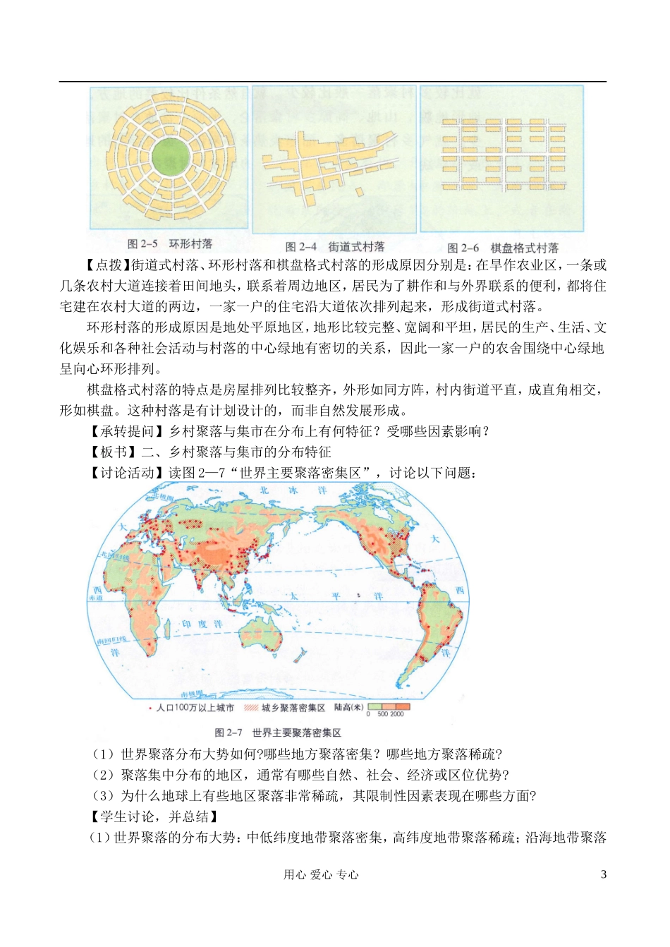 高中地理 2.1乡村聚落与集市的分布特征教案 湘教版选修4_第3页