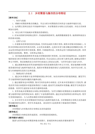 高中地理 2.1乡村聚落与集市的分布特征教案 湘教版选修4