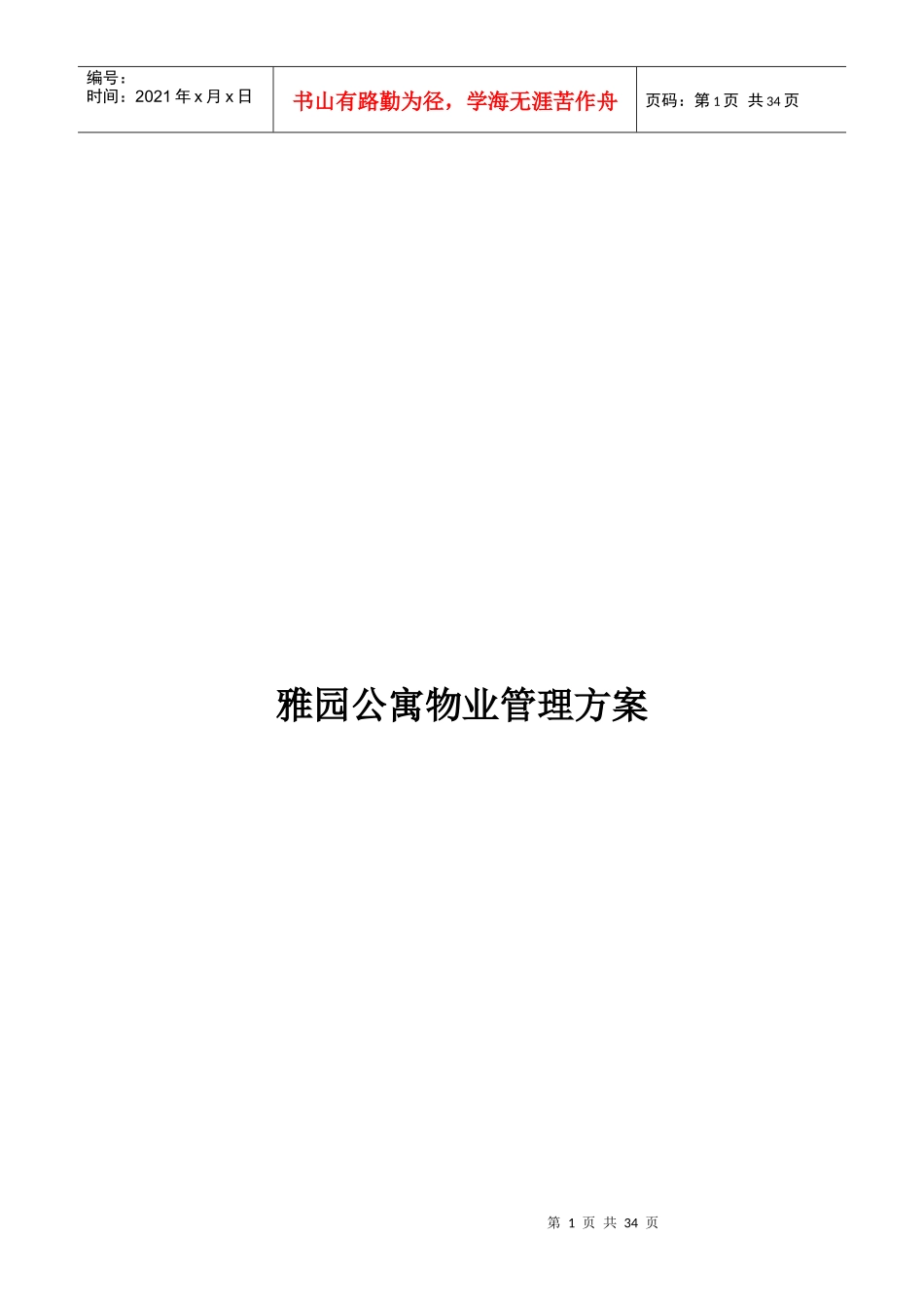 XX公寓物业管理方案（DOC 35页）_第1页