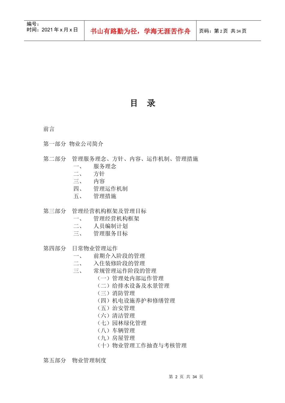 XX公寓物业管理方案（DOC 35页）_第2页