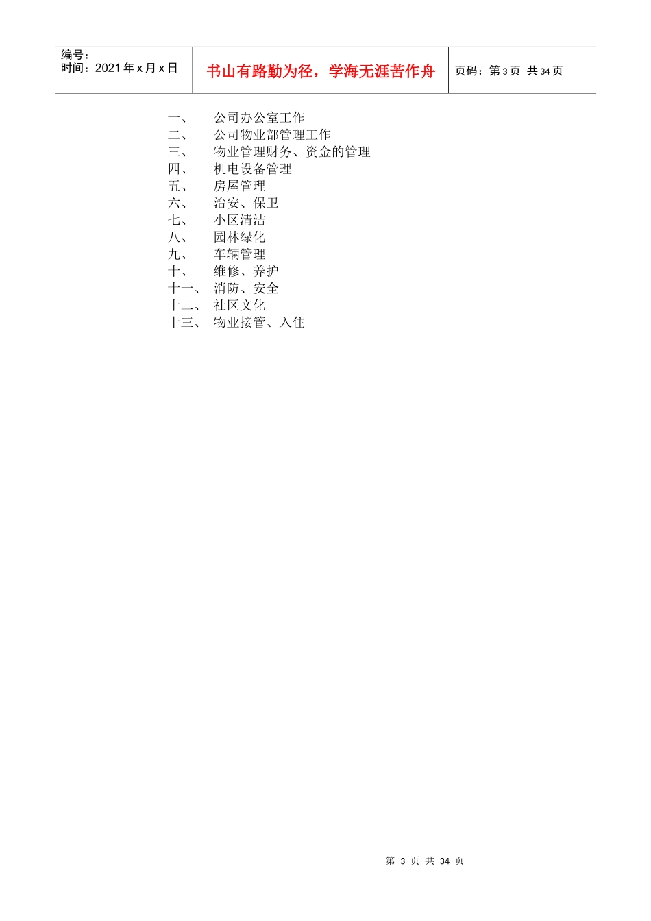 XX公寓物业管理方案（DOC 35页）_第3页