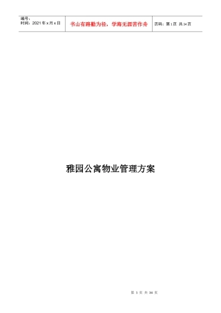 XX公寓物业管理方案（DOC 35页）