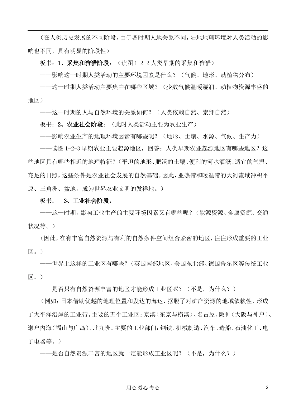 高中地理 1.2 区域地理环境对人类活动的影响教案 中图版必修3_第2页