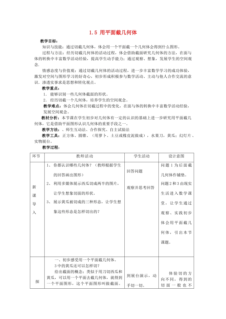七年级数学上：1.5用平面截几何体教案（冀教版）_第1页