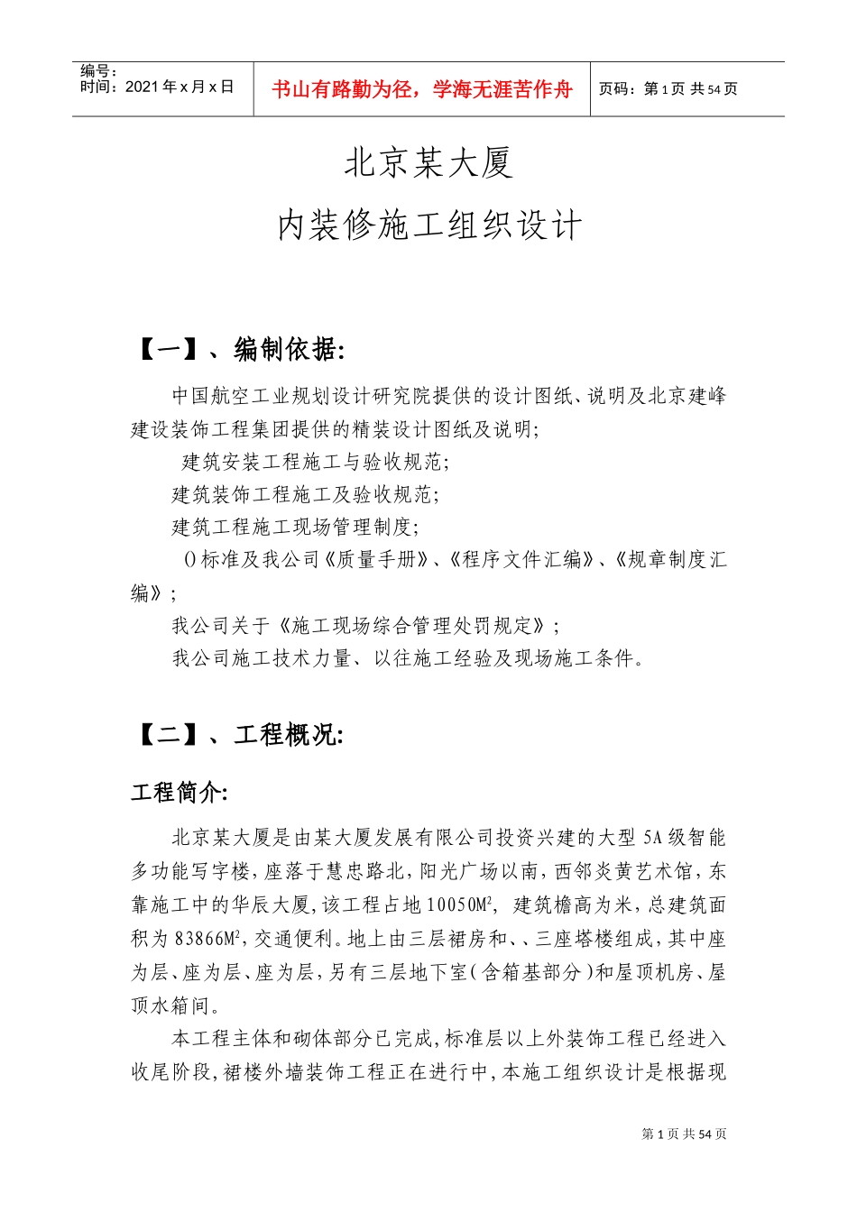 北京某大厦内装修施工组织设计方案(DOC76页)_第1页