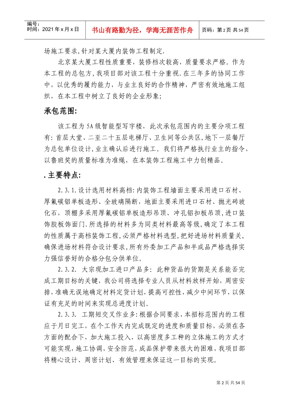 北京某大厦内装修施工组织设计方案(DOC76页)_第2页