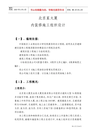 北京某大厦内装修施工组织设计方案(DOC76页)
