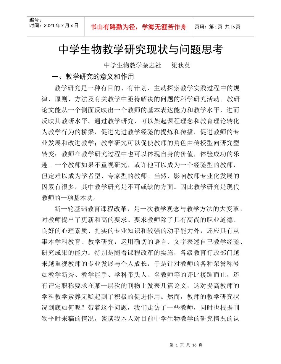 中学生物教学研究现状与问题思考_第1页