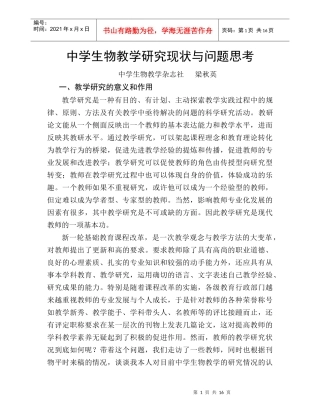 中学生物教学研究现状与问题思考