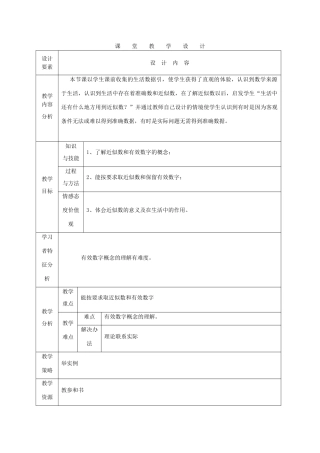 七年级数学上册 近似数和有效数字课堂教学设计 人教新课标版