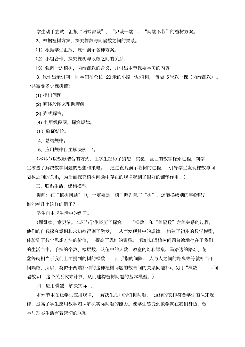 五年级数学《植树问题》说课稿、教学设计、教学反思(公开课完整材料)_第3页