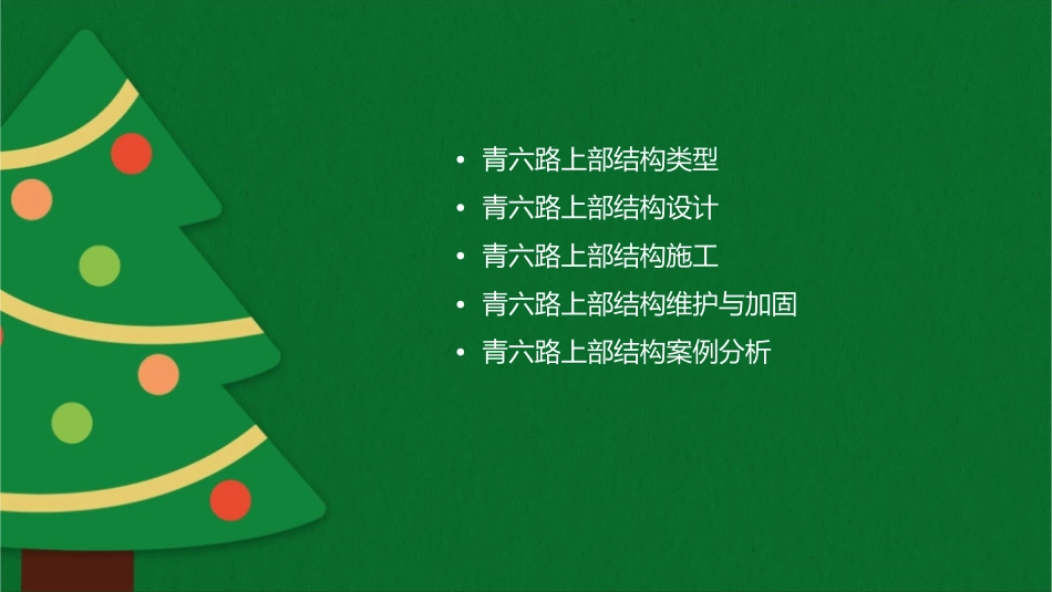 青六路上部结构课件_第2页