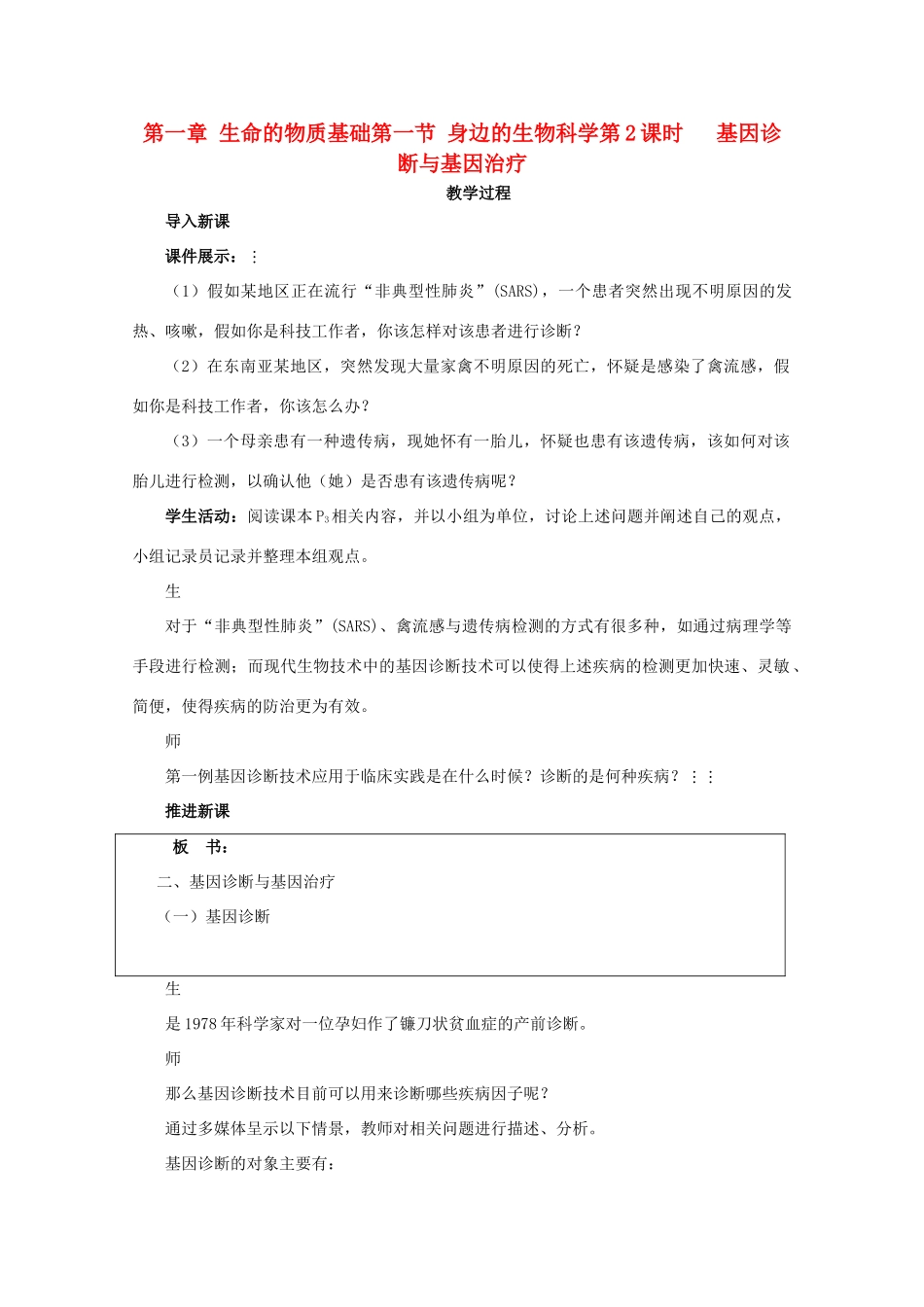 高中生物 1.1《身边的生物科学》教案3 苏教版必修2_第1页