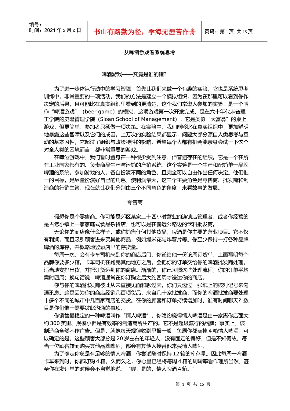从啤酒游戏看系统思考_第1页