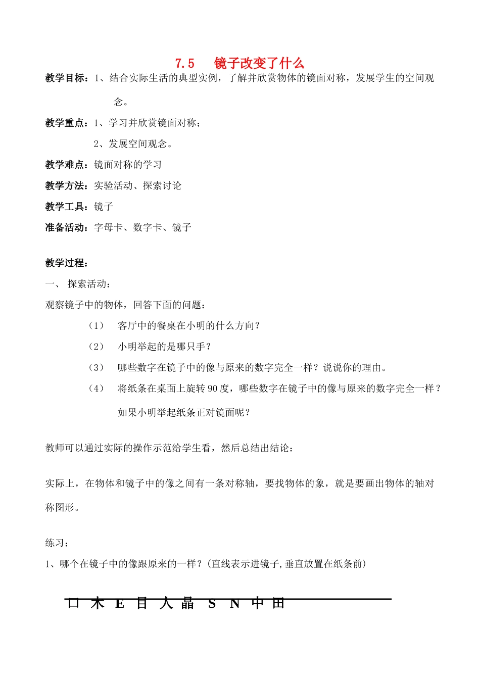 七年级数学下册 7.5镜子改变了什么教案 北师大版_第1页