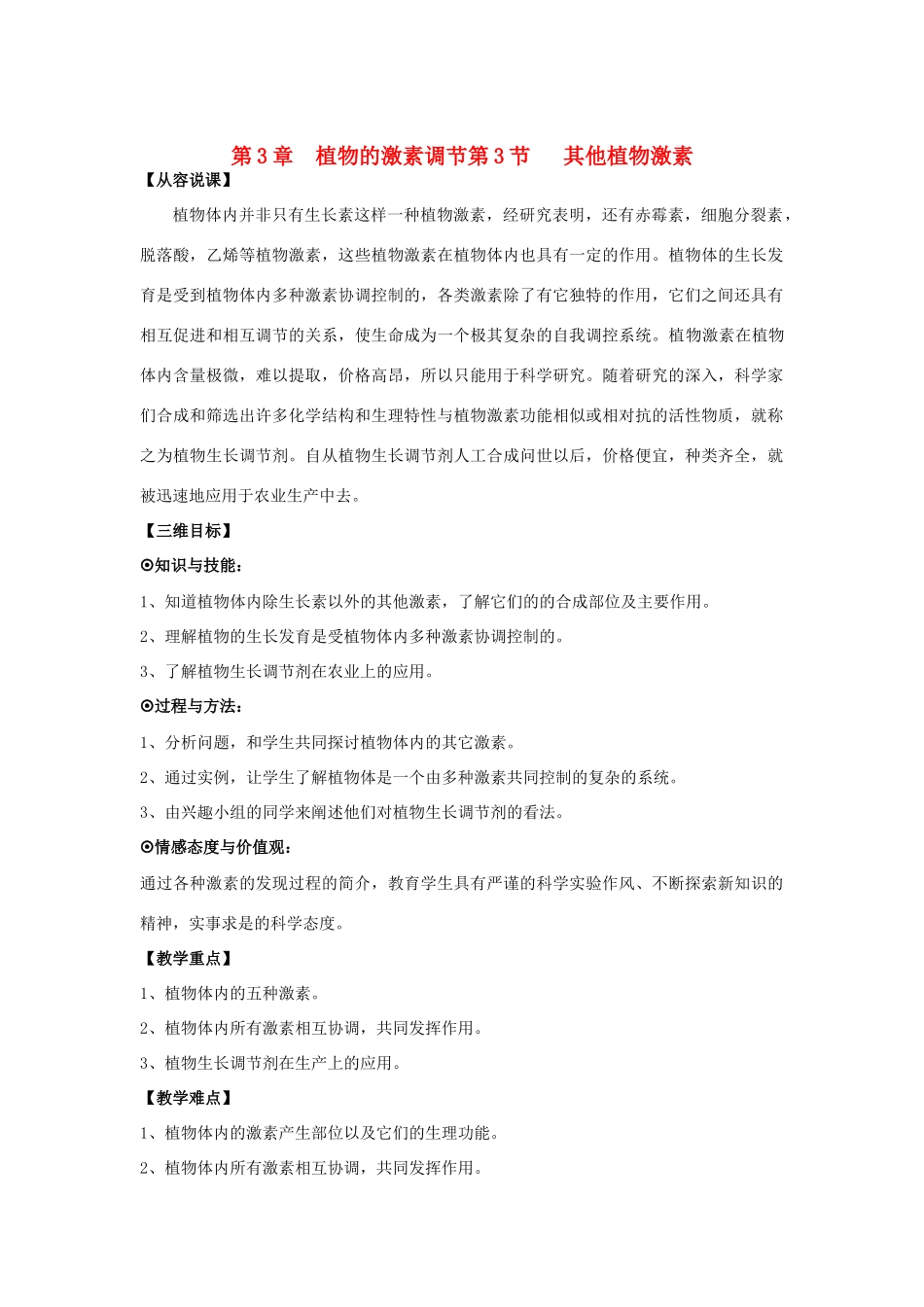 高中生物《其他植物激素》教案3 新人教版必修3_第1页