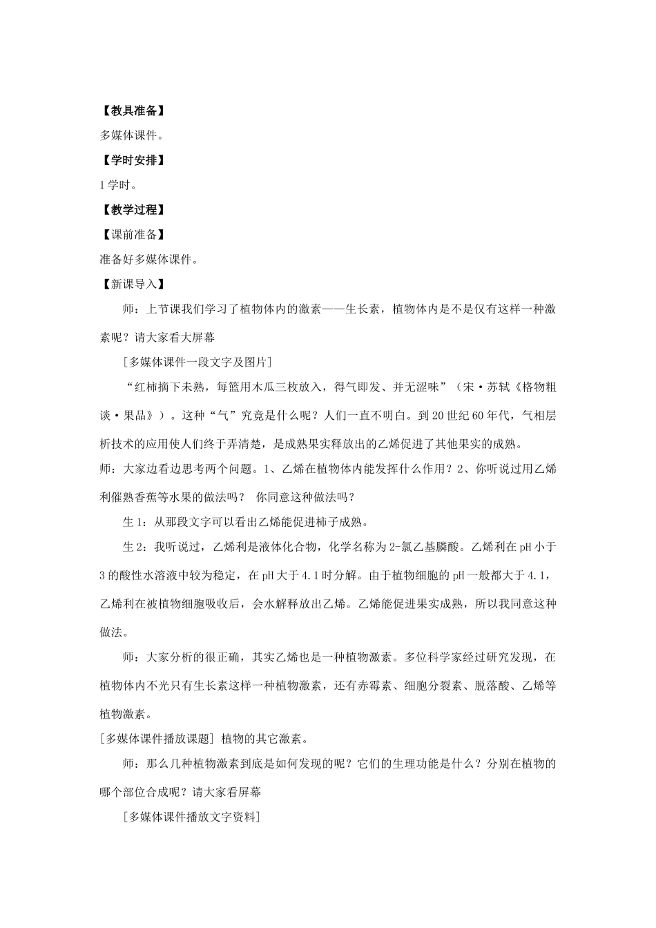 高中生物《其他植物激素》教案3 新人教版必修3_第2页