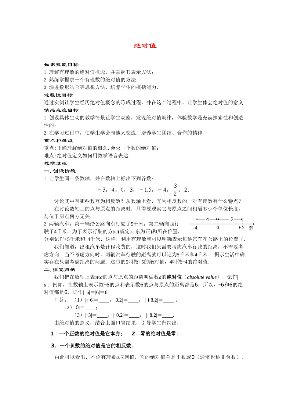 七年级数学上册2.4 绝对值(1课时)教案华东师大版_第1页