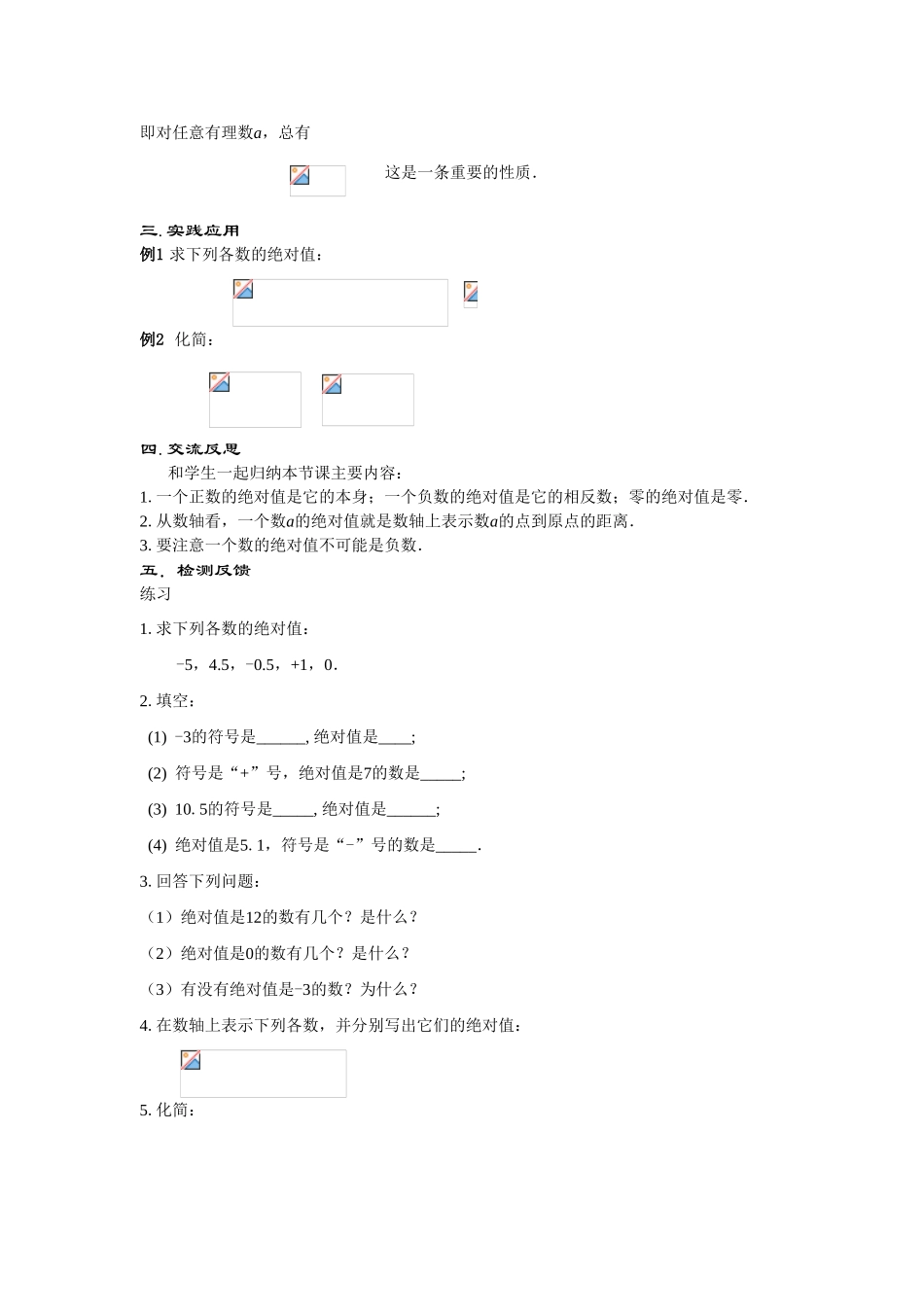七年级数学上册2.4 绝对值(1课时)教案华东师大版_第2页
