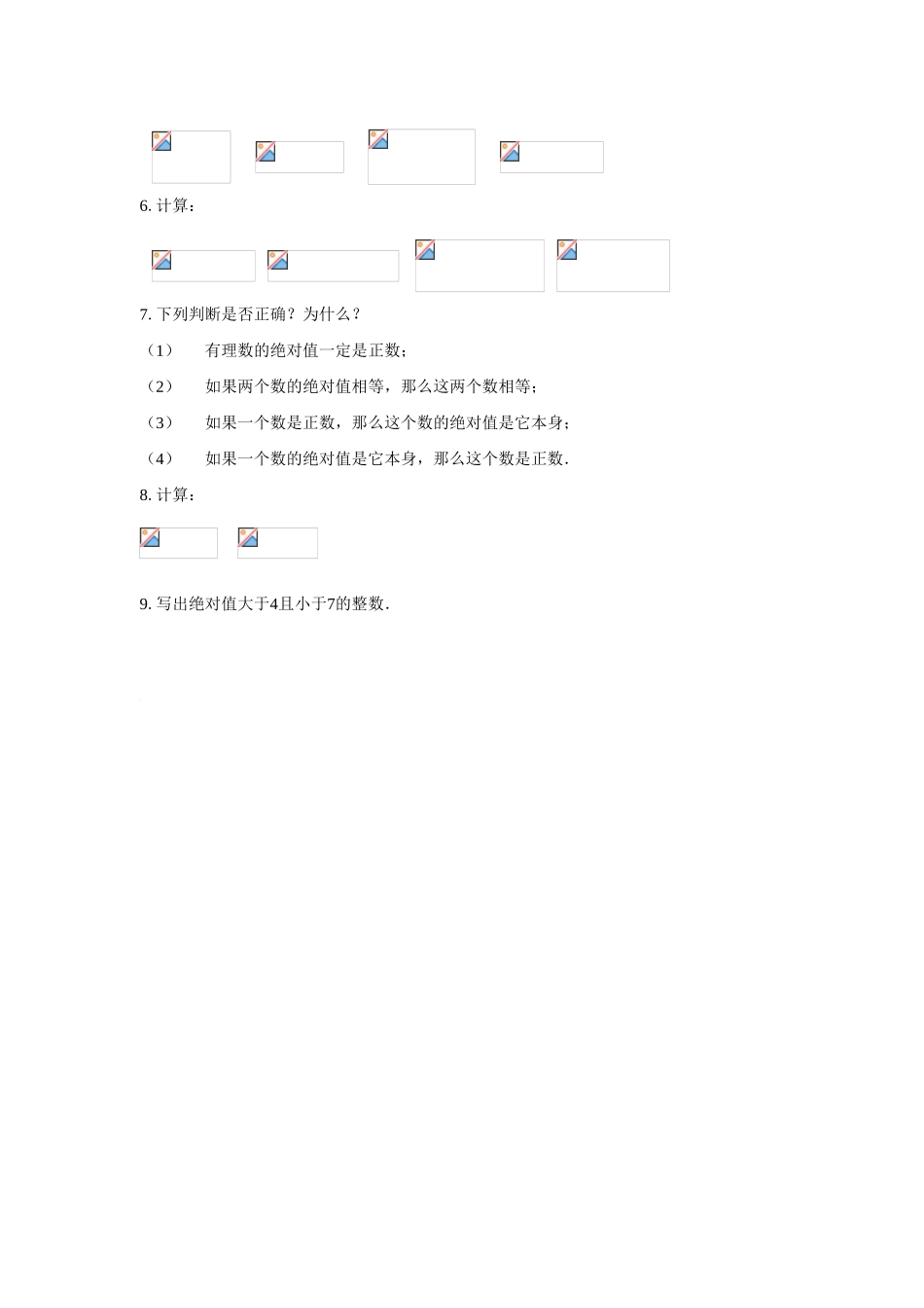 七年级数学上册2.4 绝对值(1课时)教案华东师大版_第3页