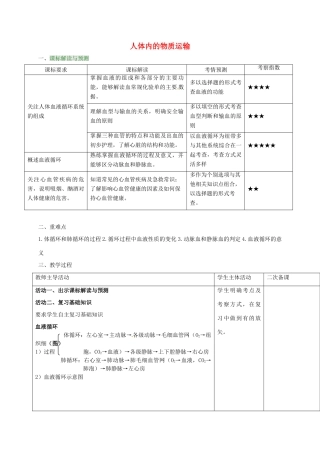 七年级生物下册 第三单元 第三章 人体内的物质运输复习教案（2）（新版）济南版-（新版）济南版初中七年级下册生物教案
