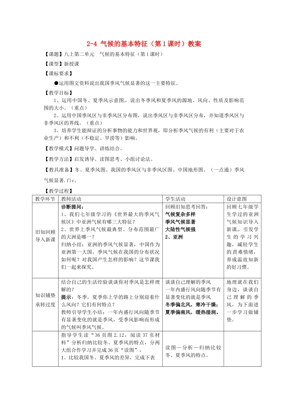 山东省枣庄市峄城区吴林街道中学八年级地理上册 2-4 气候的基本特征（第1课时）教案 商务星球版_第1页