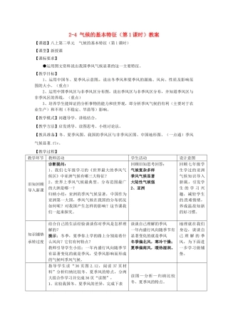 山东省枣庄市峄城区吴林街道中学八年级地理上册 2-4 气候的基本特征（第1课时）教案 商务星球版