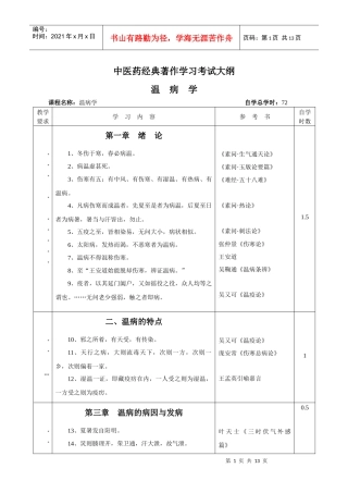 中医药经典著作学习考试大纲《温病学》doc-中医药经典著