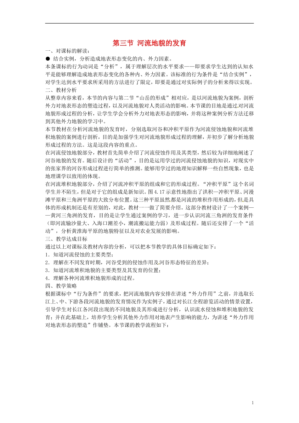 高中地理 河流地貌的发育2教案 新人教版必修1_第1页
