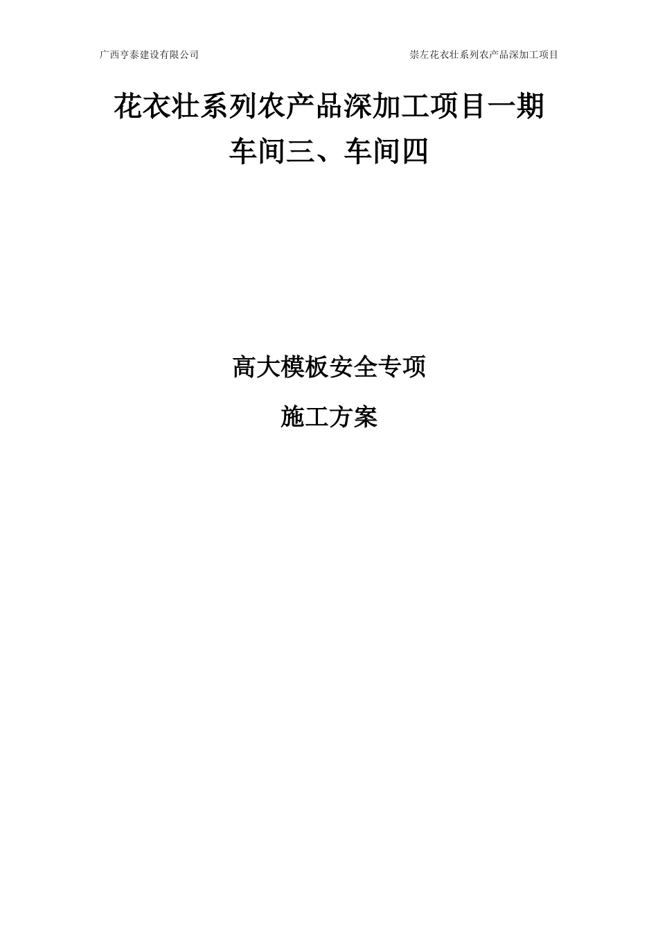农产品深加工项目高大模板施工安全专项方案培训资料_第1页