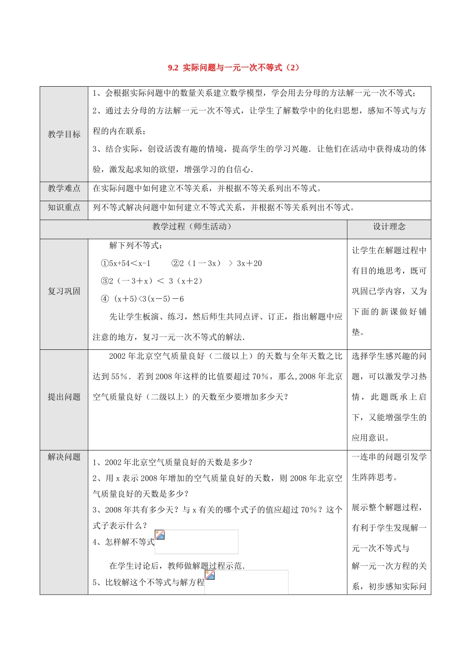 七年级数学下册9.2实际问题与一元一次不等式教案3人教版_第1页