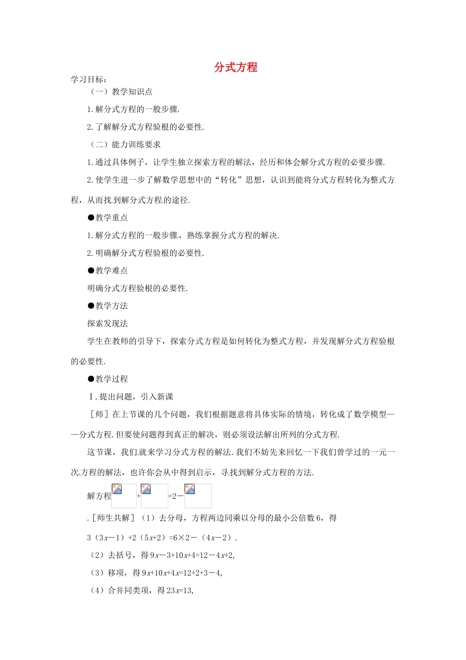 山东省滕州市大坞镇大坞中学八年级数学下册《第三章 第4节 分式方程》教案1 新人教版_第1页