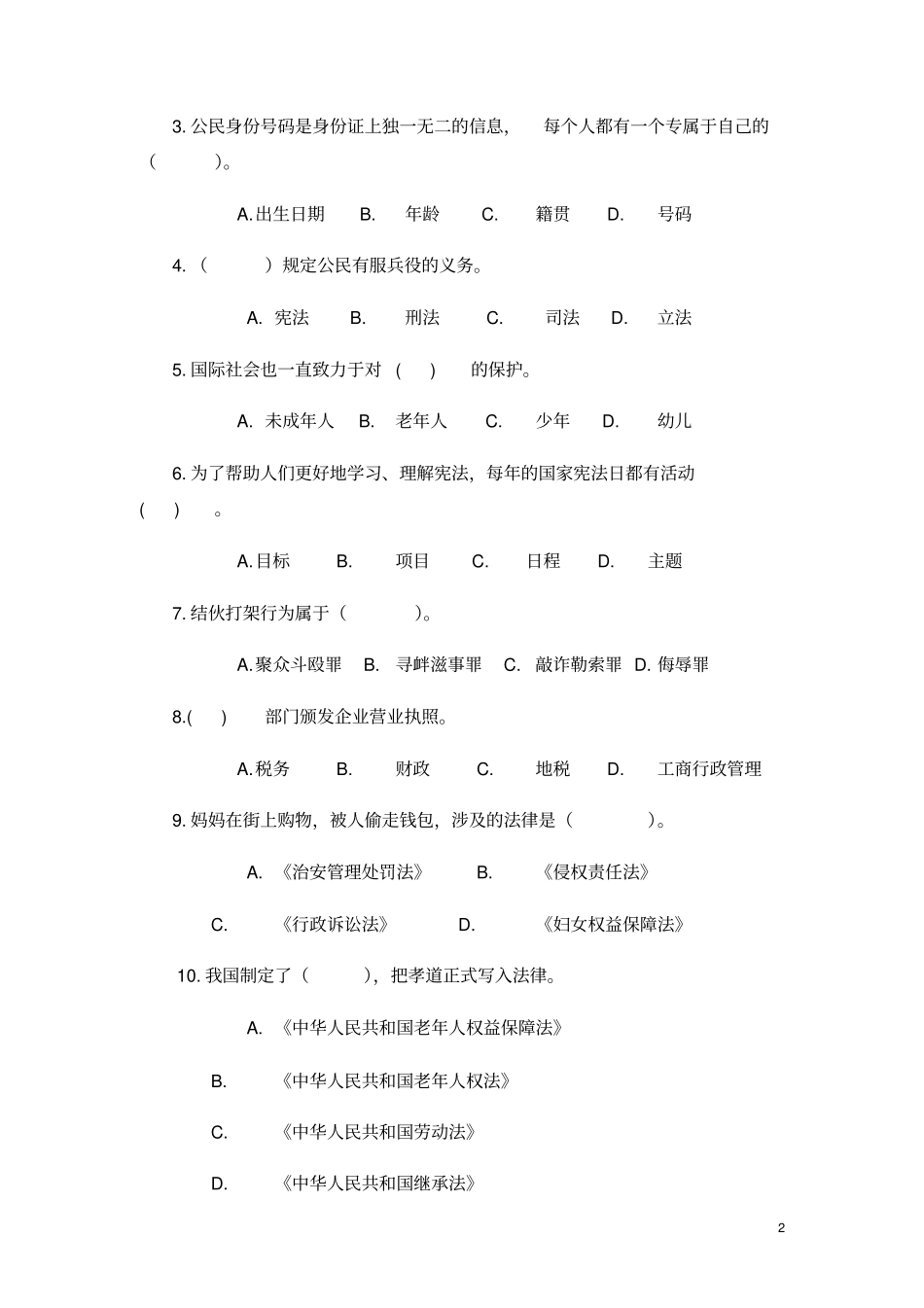 人教部编版六年级上册道德与法治试题-期末试卷10(含答案)_第2页