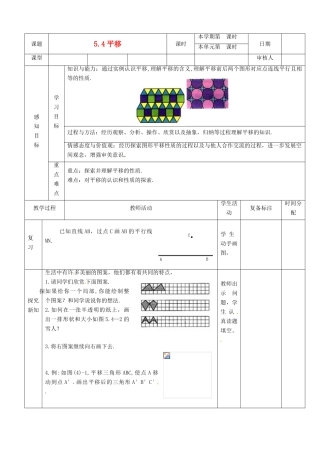 山东省滨州市邹平实验中学七年级数学下册 平移教案 新人教版