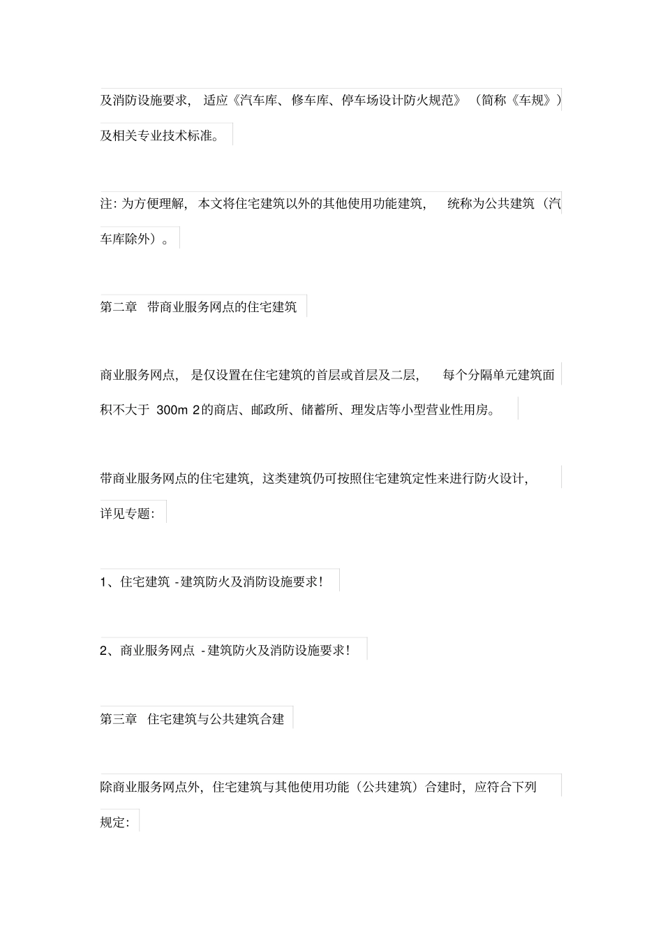 住宅与其他建筑合建的防火要求_第2页