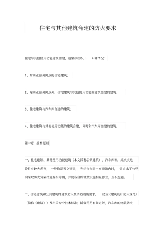 住宅与其他建筑合建的防火要求