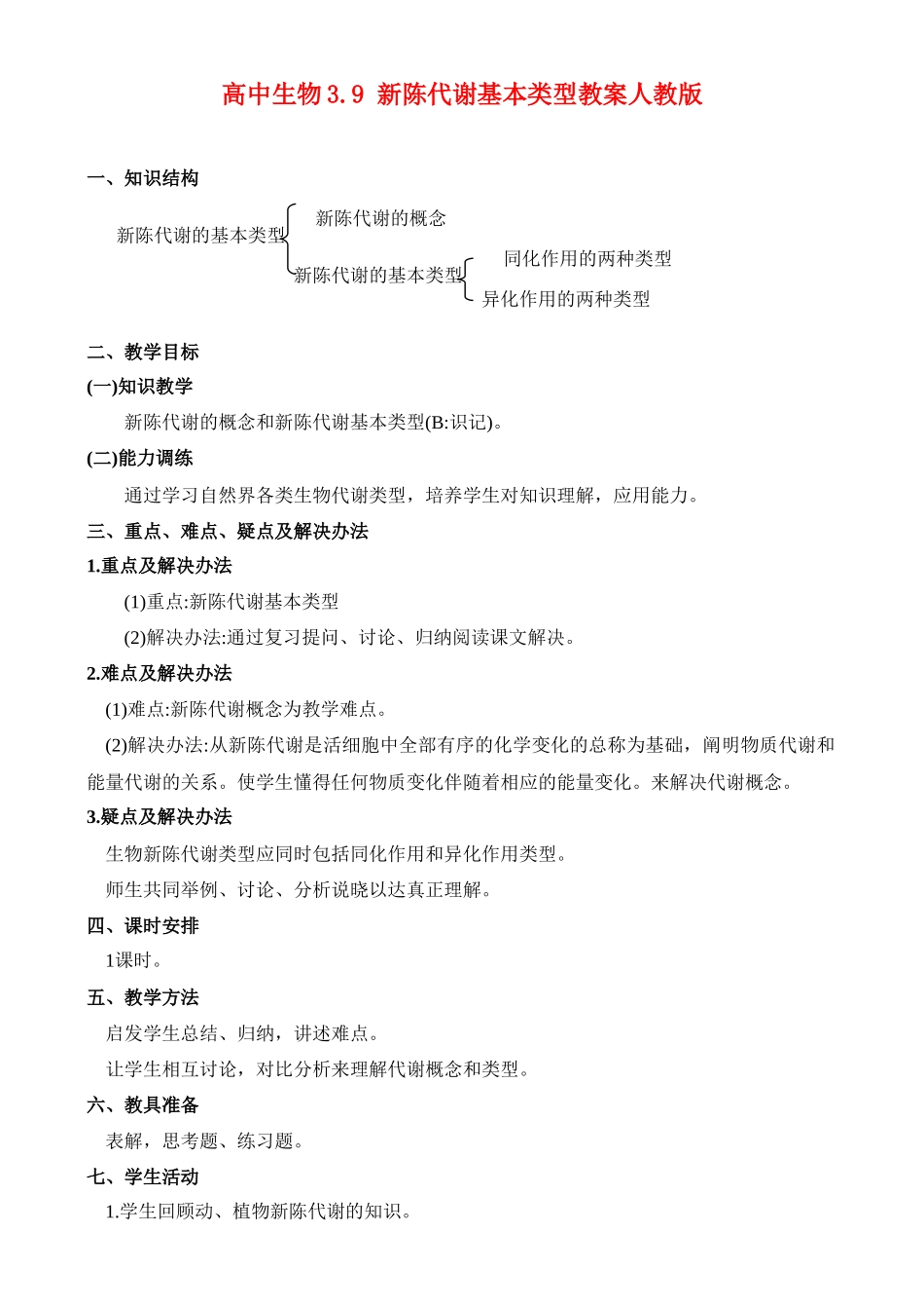高二生物3.8 新陈代谢基本类型教案 人教版_第1页