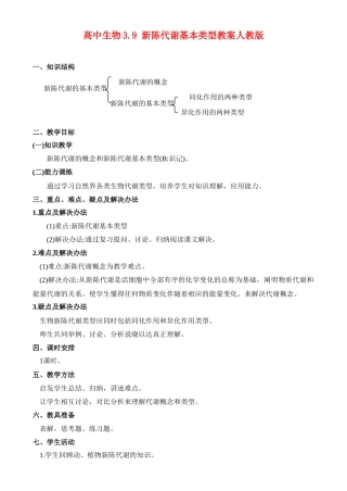 高二生物3.8 新陈代谢基本类型教案 人教版