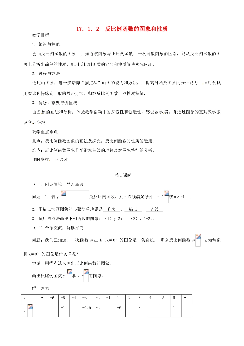 内蒙古巴彦淖尔市乌中旗二中八年级数学下册 17.1.2反比例函数的图象和性质教案 人教新课标版_第1页