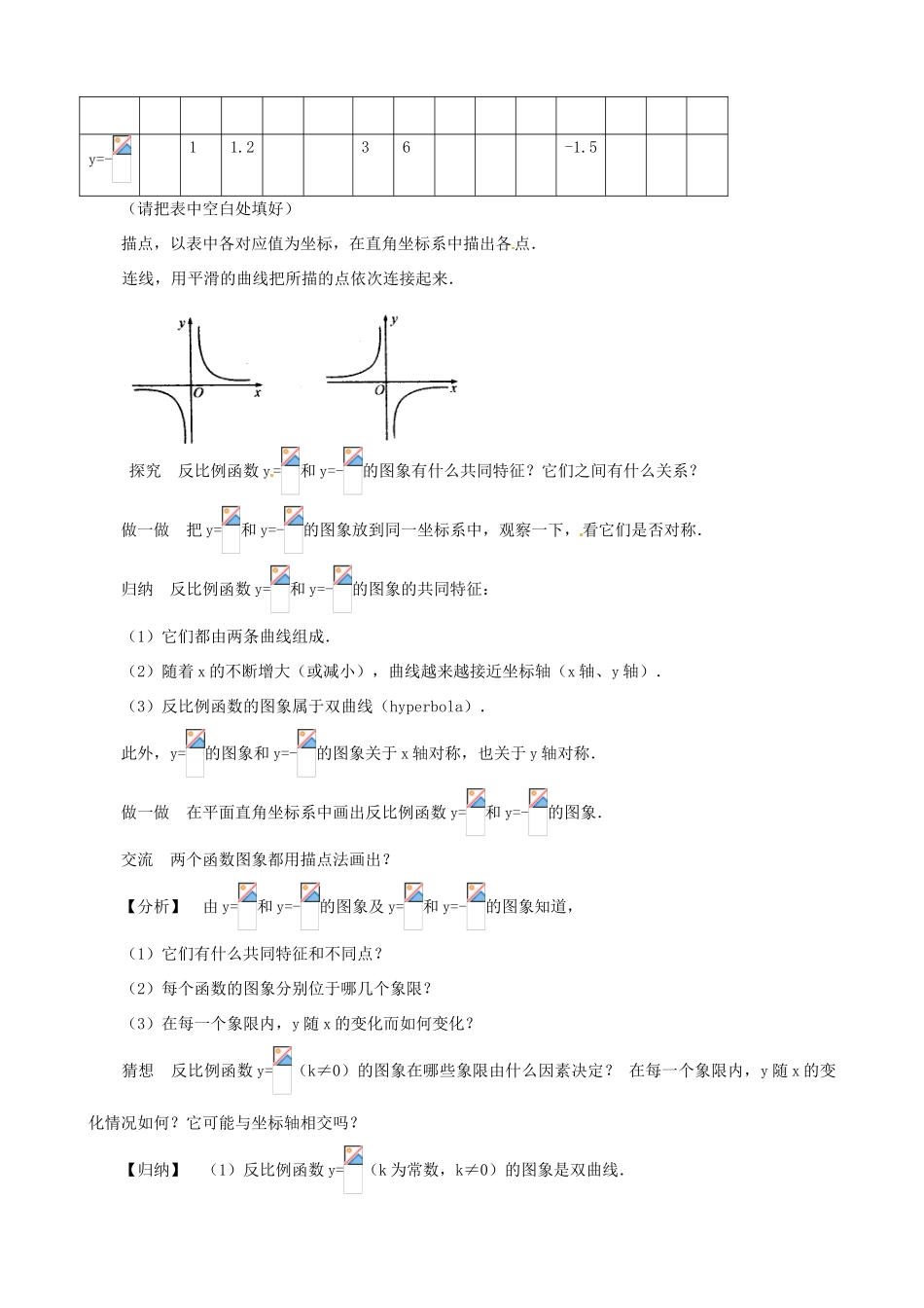 内蒙古巴彦淖尔市乌中旗二中八年级数学下册 17.1.2反比例函数的图象和性质教案 人教新课标版_第2页