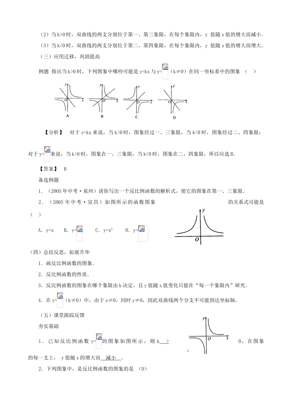 内蒙古巴彦淖尔市乌中旗二中八年级数学下册 17.1.2反比例函数的图象和性质教案 人教新课标版_第3页