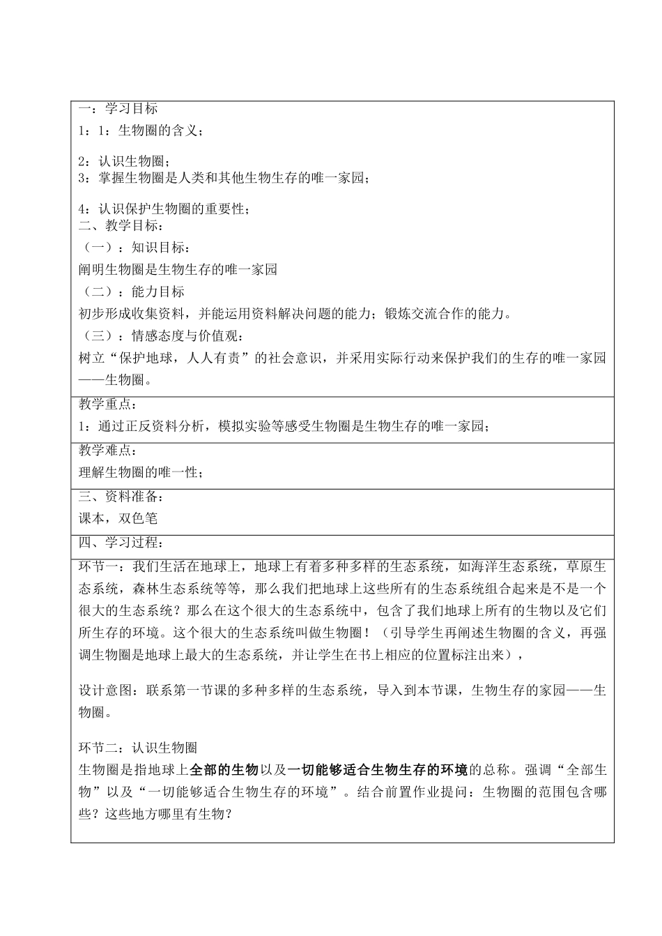 宁夏银川市七年级生物上册《第3章 第2节 生物生存的家园-生物圈》教学设计 苏科版_第2页