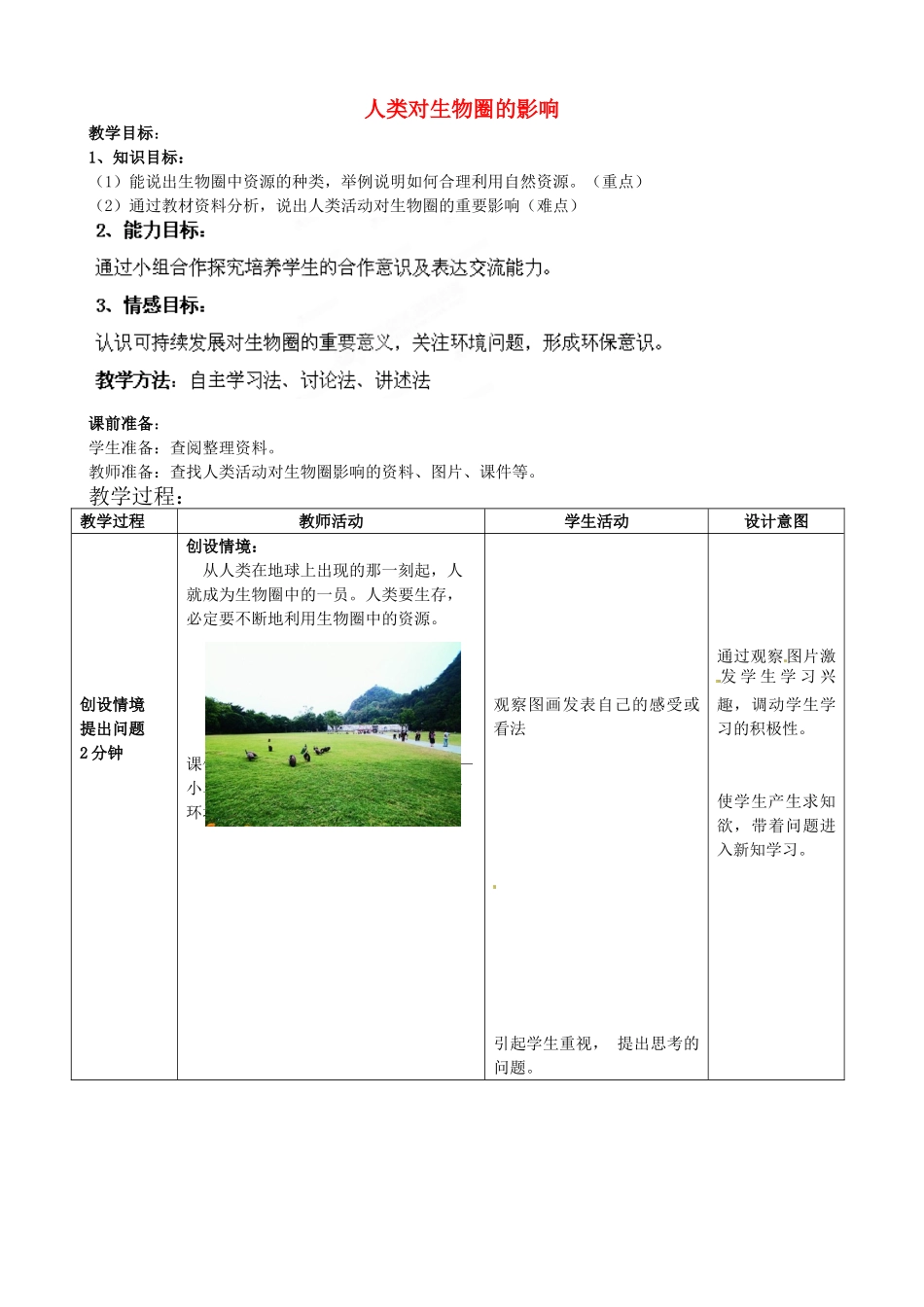 七年级生物下册 第3单元 第7章 第2节 人类对生物圈的影响教案1 （新版）济南版_第1页