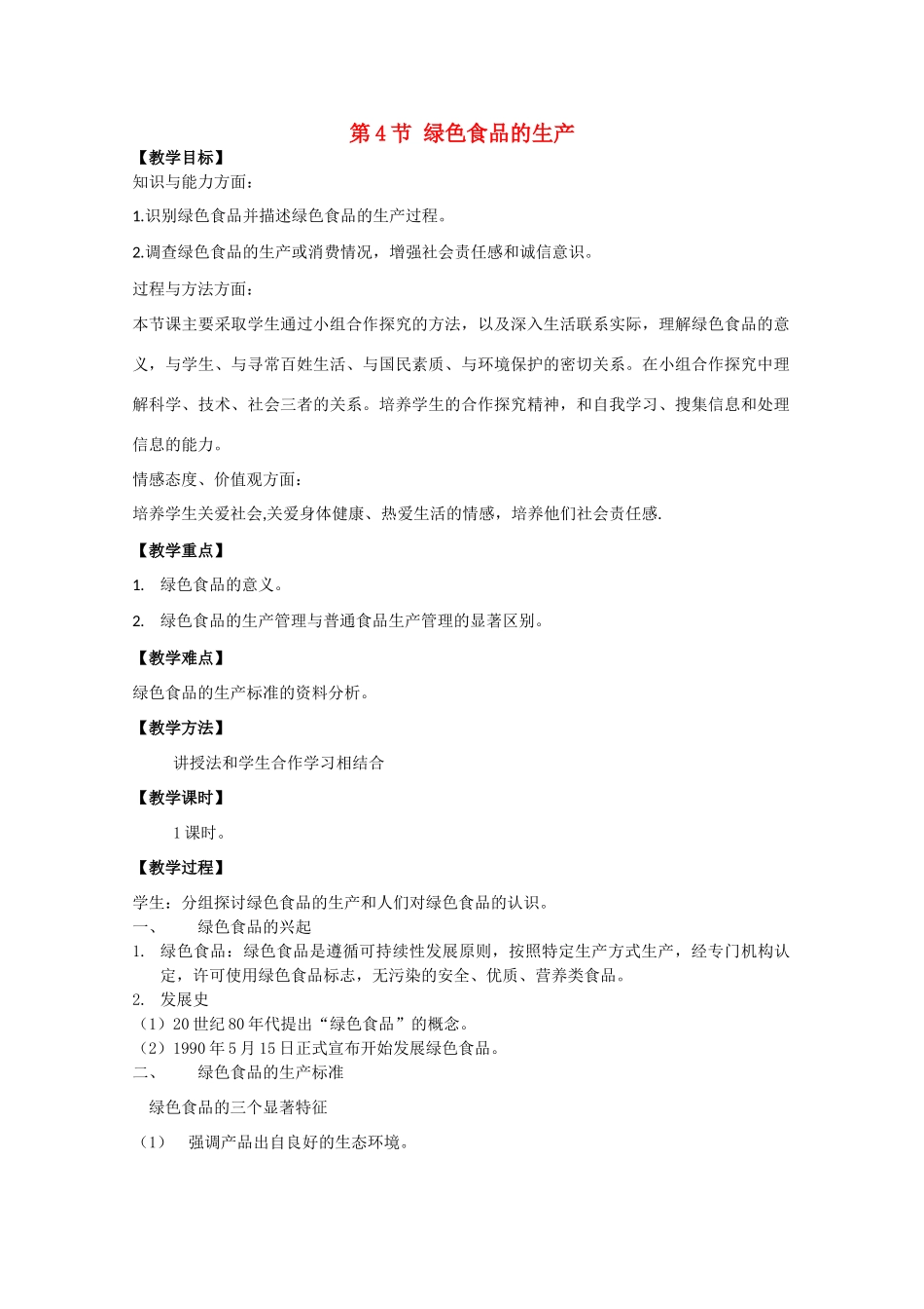 高中生物《绿色食品的生产》教案1_第1页
