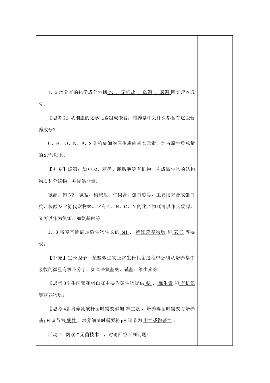 高中生物 2.1《微生物的实验室培养》教案8 新人教版选修1_第2页